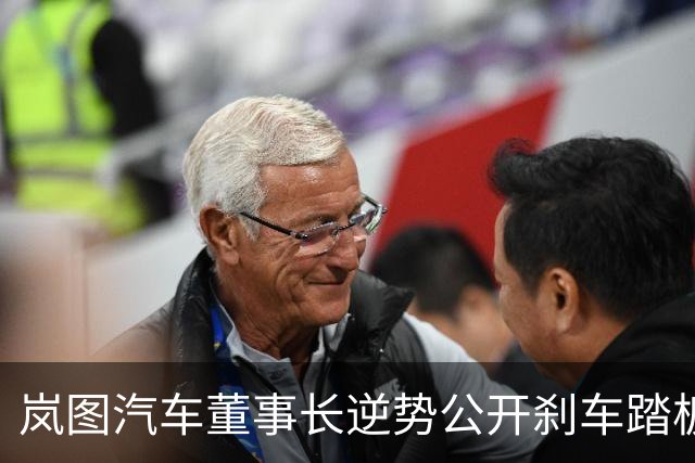 岚图汽车董事长逆势公开刹车踏板，引发行业深度反思