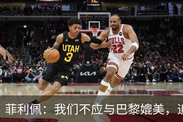 菲利佩：我们不应与巴黎媲美，追逐冠军过于奢望
